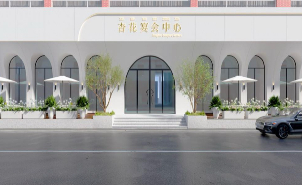 杏花宴会中心