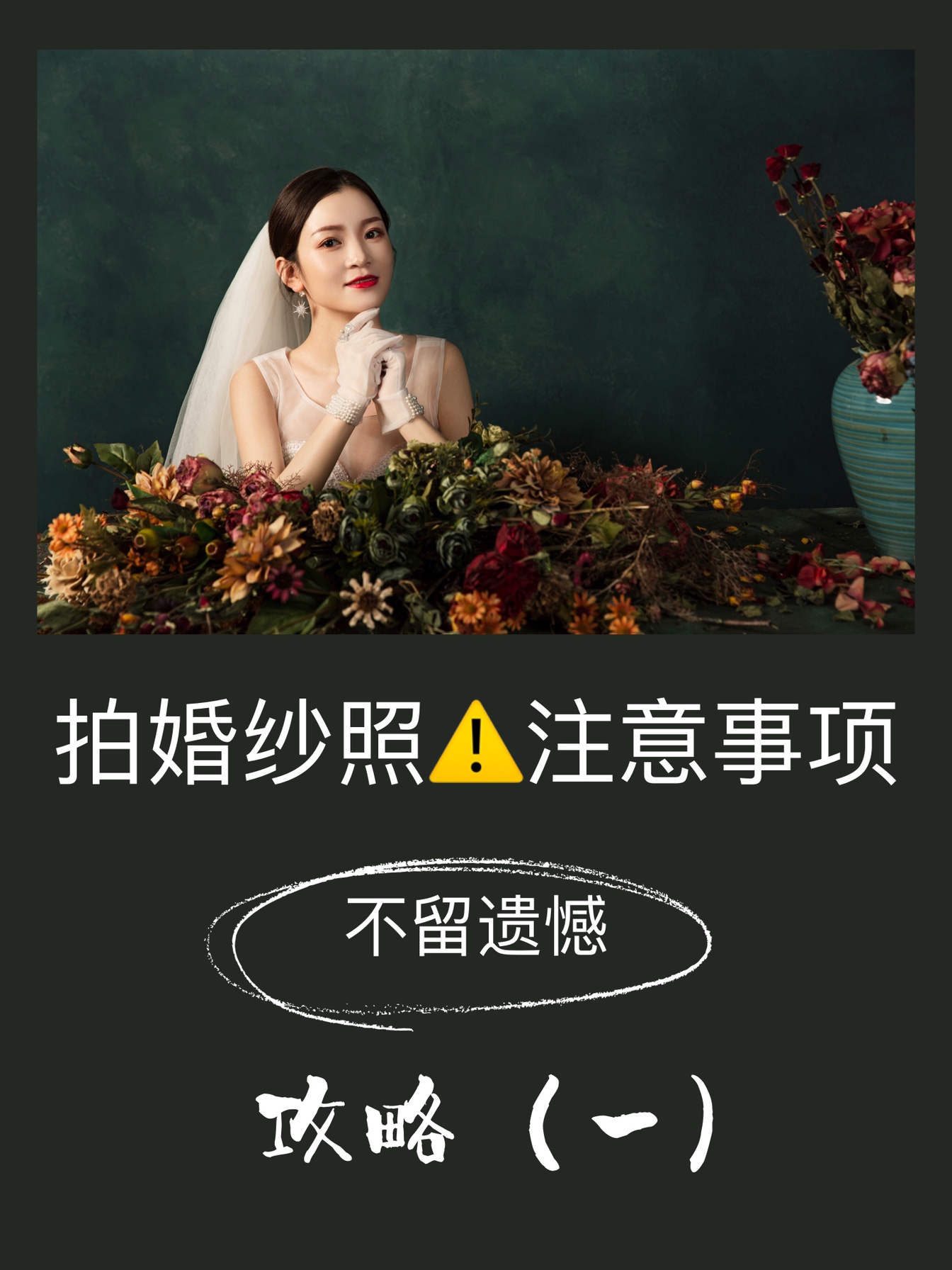 ??婚紗照攻略（一）｜拍婚紗照注意事項，不留遺憾??