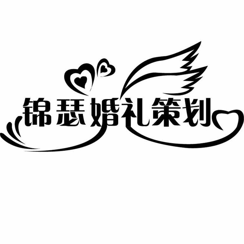 锦瑟婚礼策划