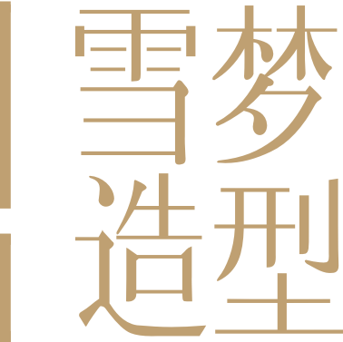 雪夢造型