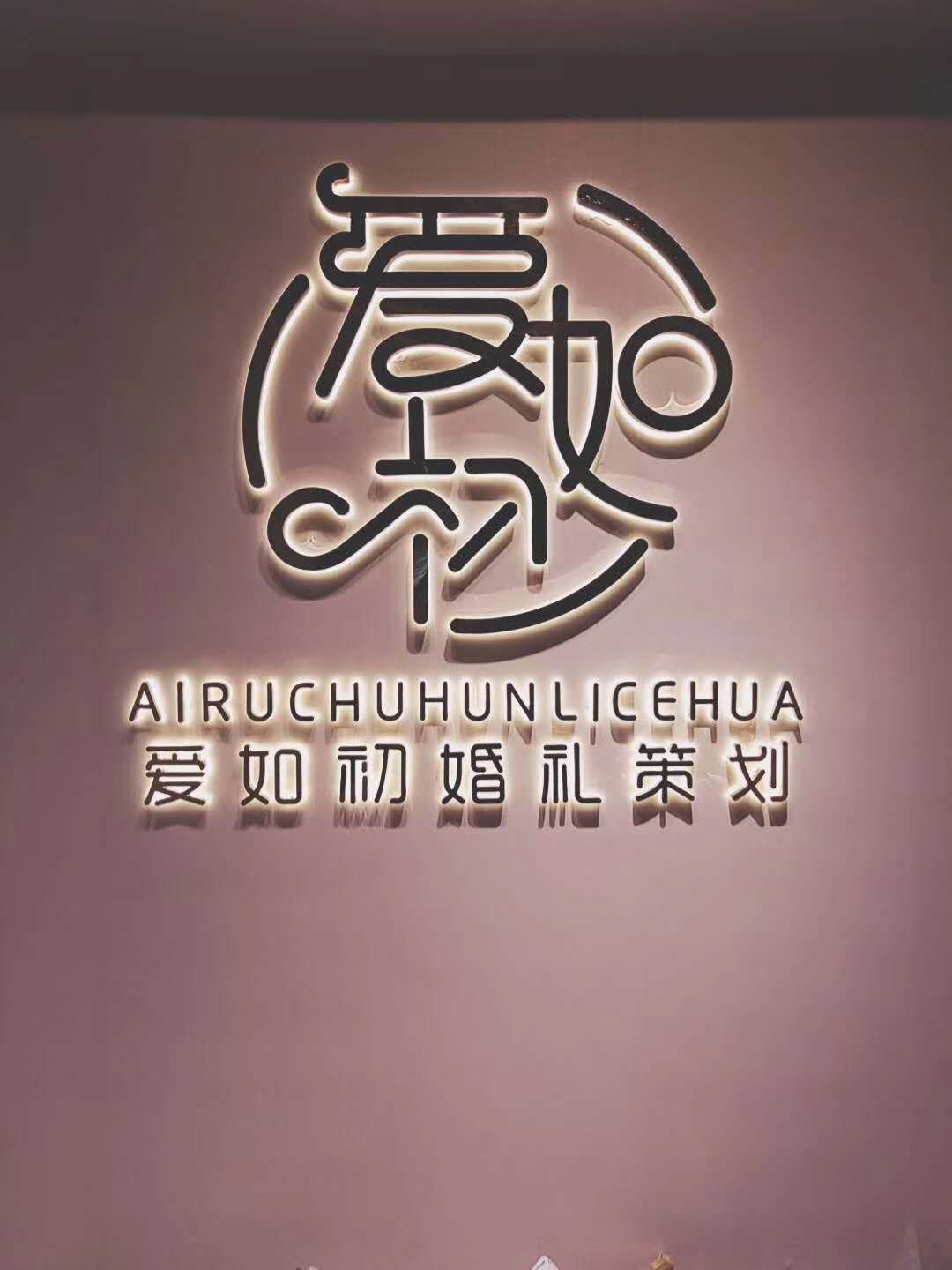 爱如初婚礼策划