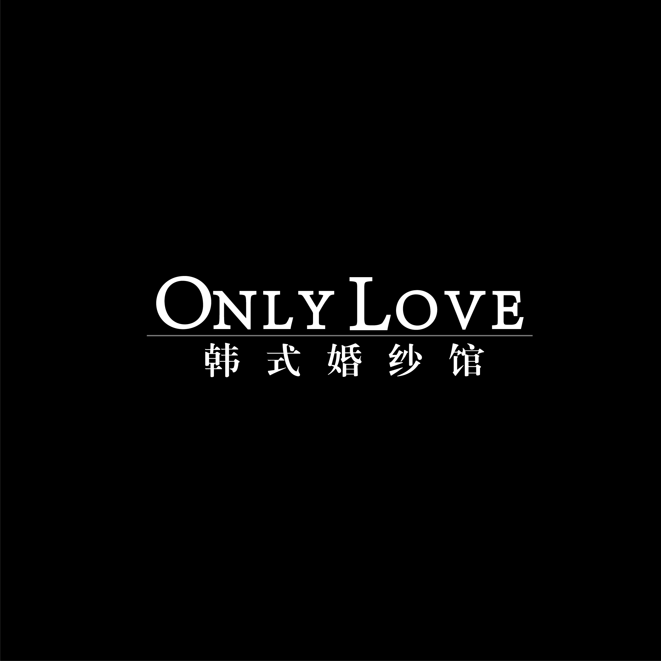 Onlylove韩式婚纱馆