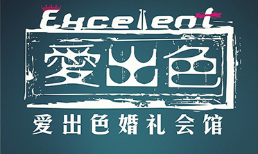 爱出色婚礼会馆  