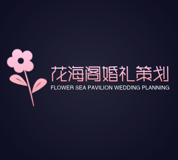 曹縣花海閣婚禮策劃