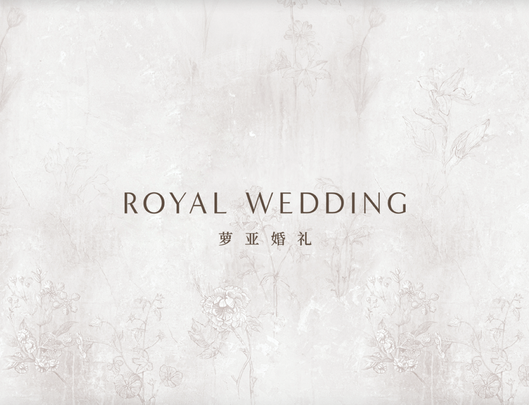 RoyalWedding萝亚婚礼