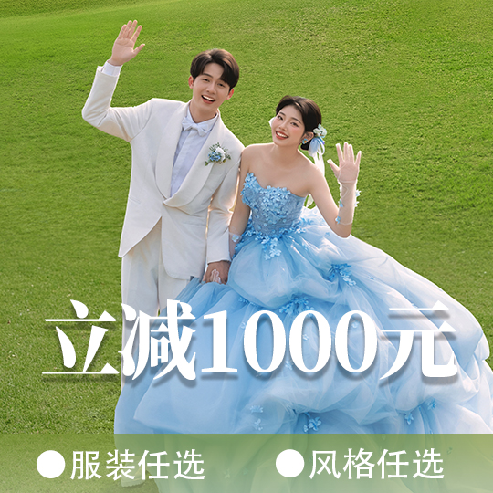 「高性价比」8服8造+精修45张+15秒MV