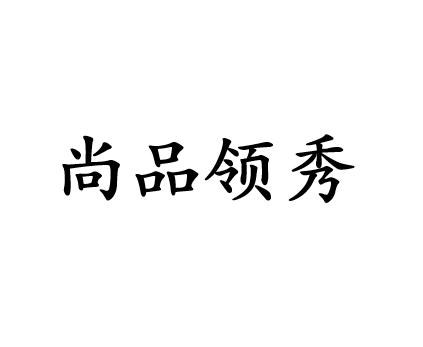 尚品領秀