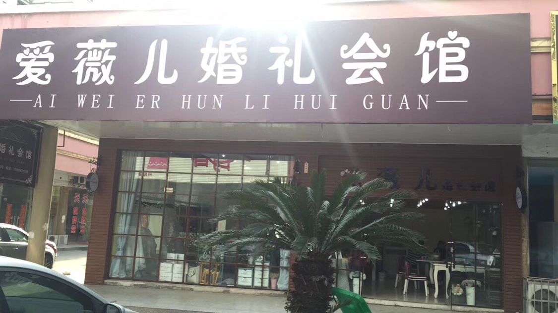 爱薇儿婚礼