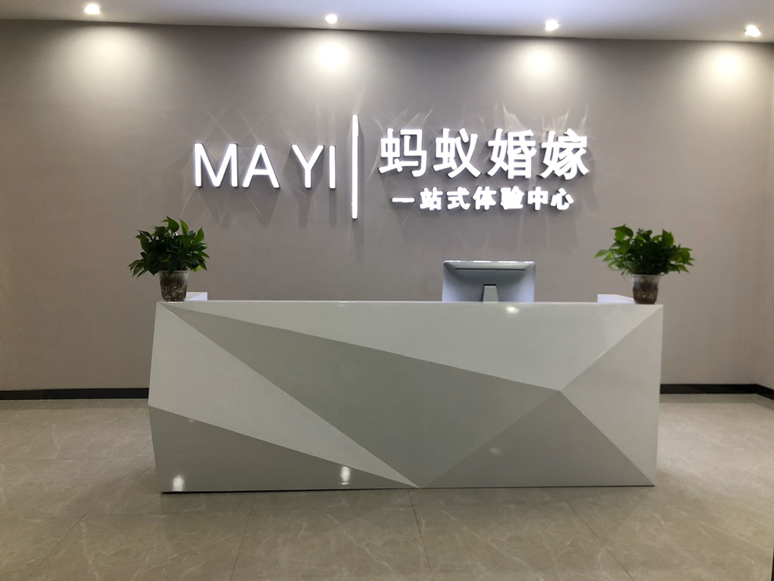 蚂蚁婚嫁