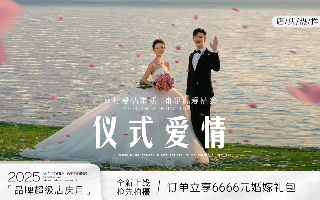【热款VVIP特价套餐】网络经典婚纱照