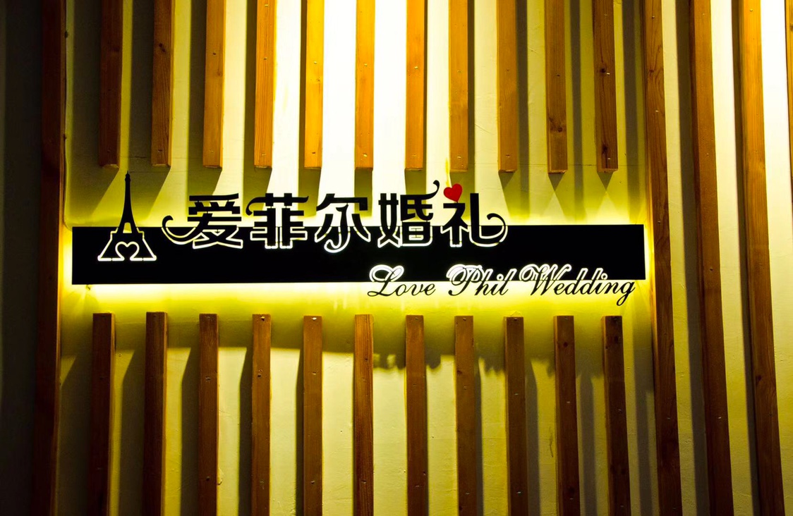 爱菲尔婚礼