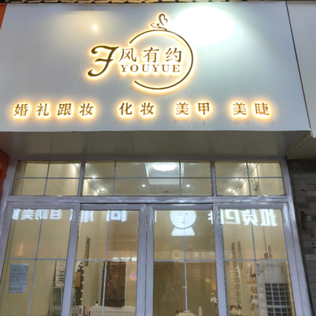 风有约婚礼跟妆美甲美睫