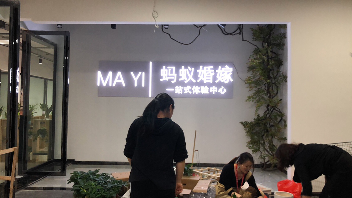 蚂蚁婚嫁