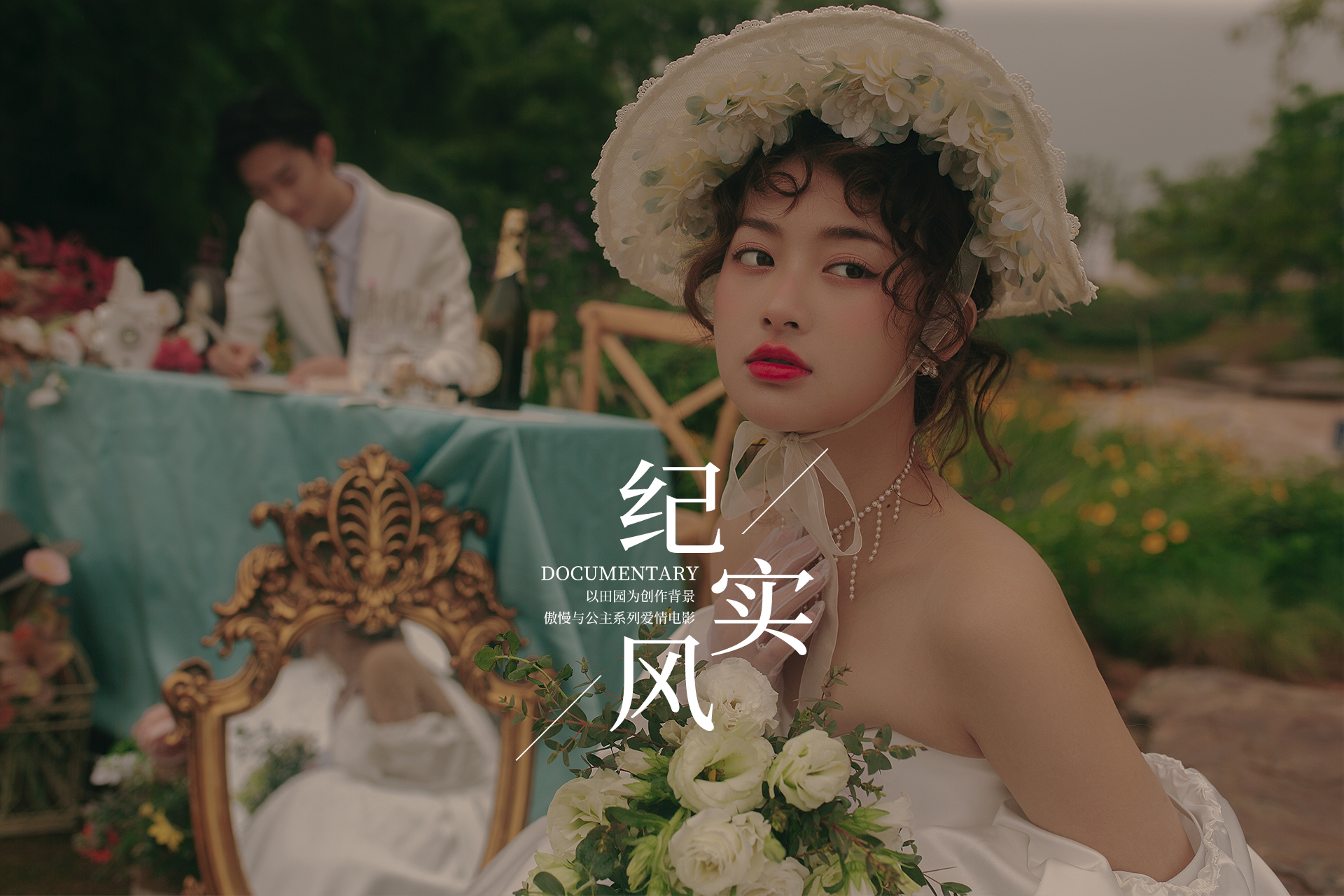 【纪实风系列】8套服装拍摄丨送婚嫁大礼包