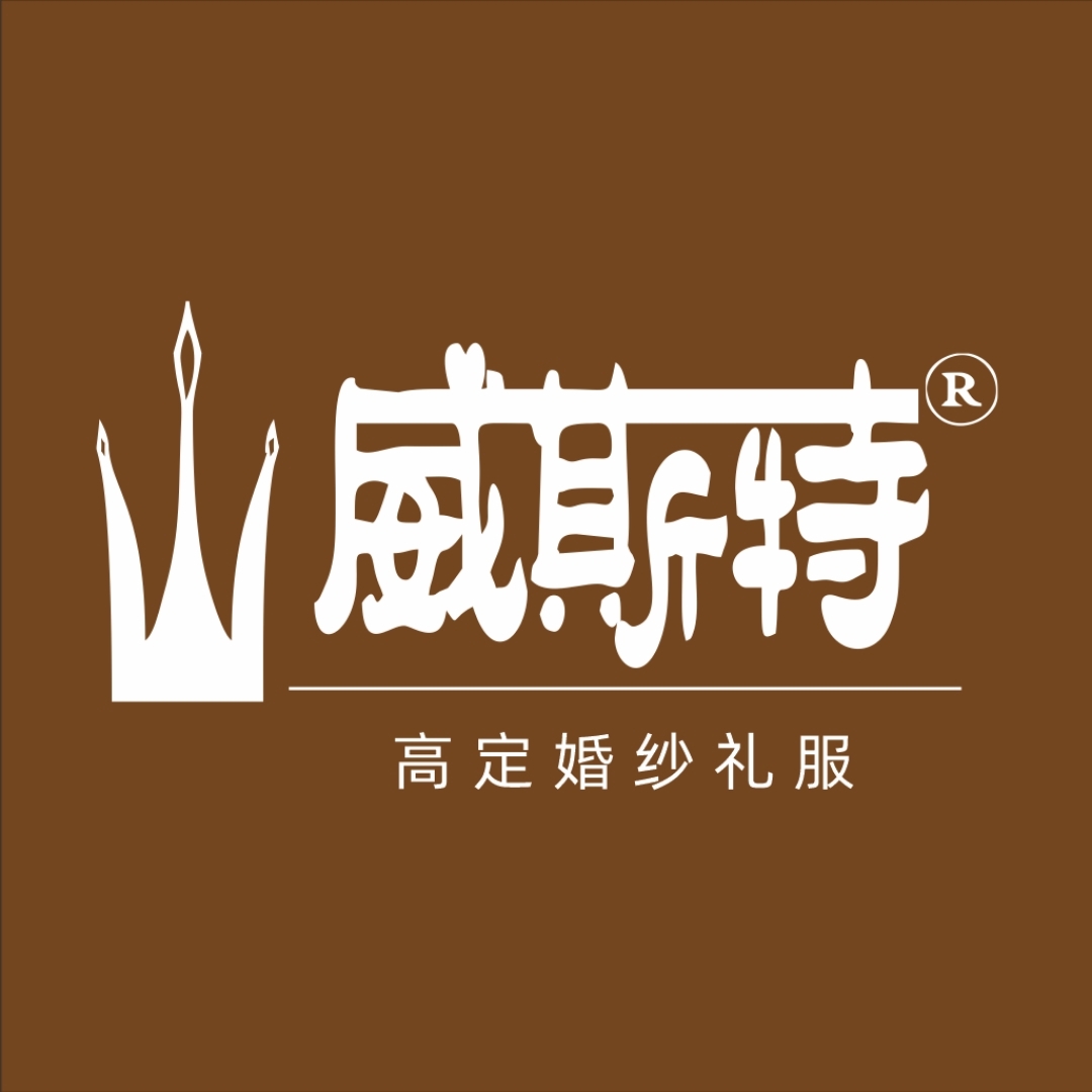 威斯特婚纱礼服馆