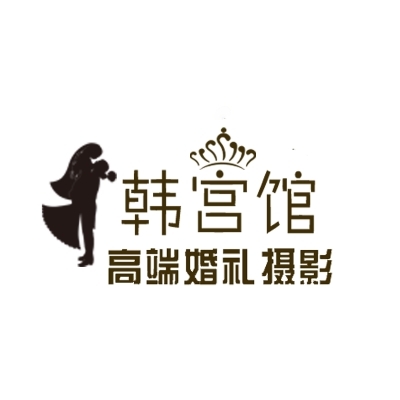 梁河县韩宫馆婚纱摄影店