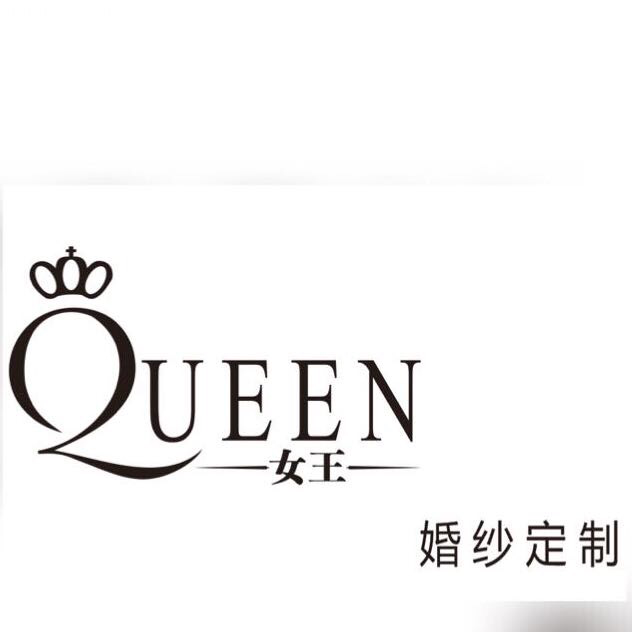 Queen女王婚纱定制