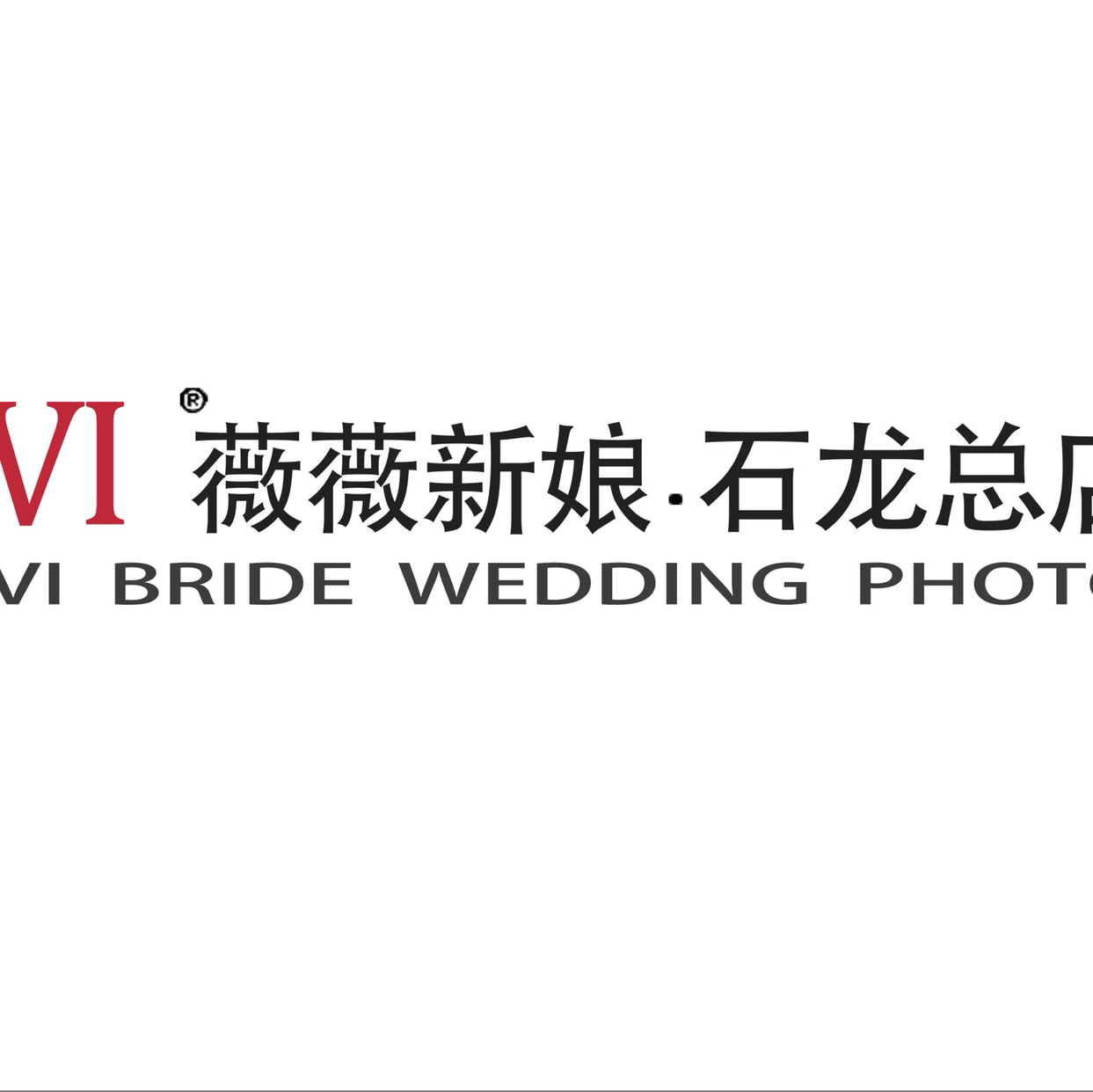 石龍薇薇新娘婚紗攝影