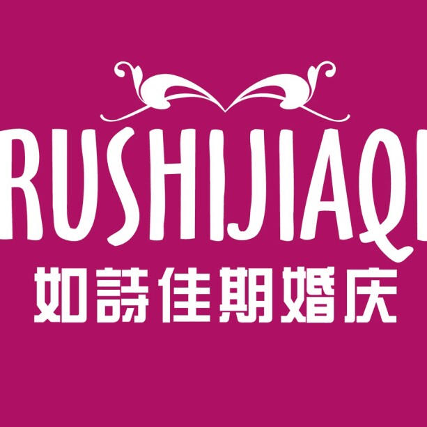湛江如詩佳期婚禮定制