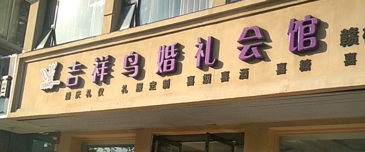 吉祥鸟婚礼会馆