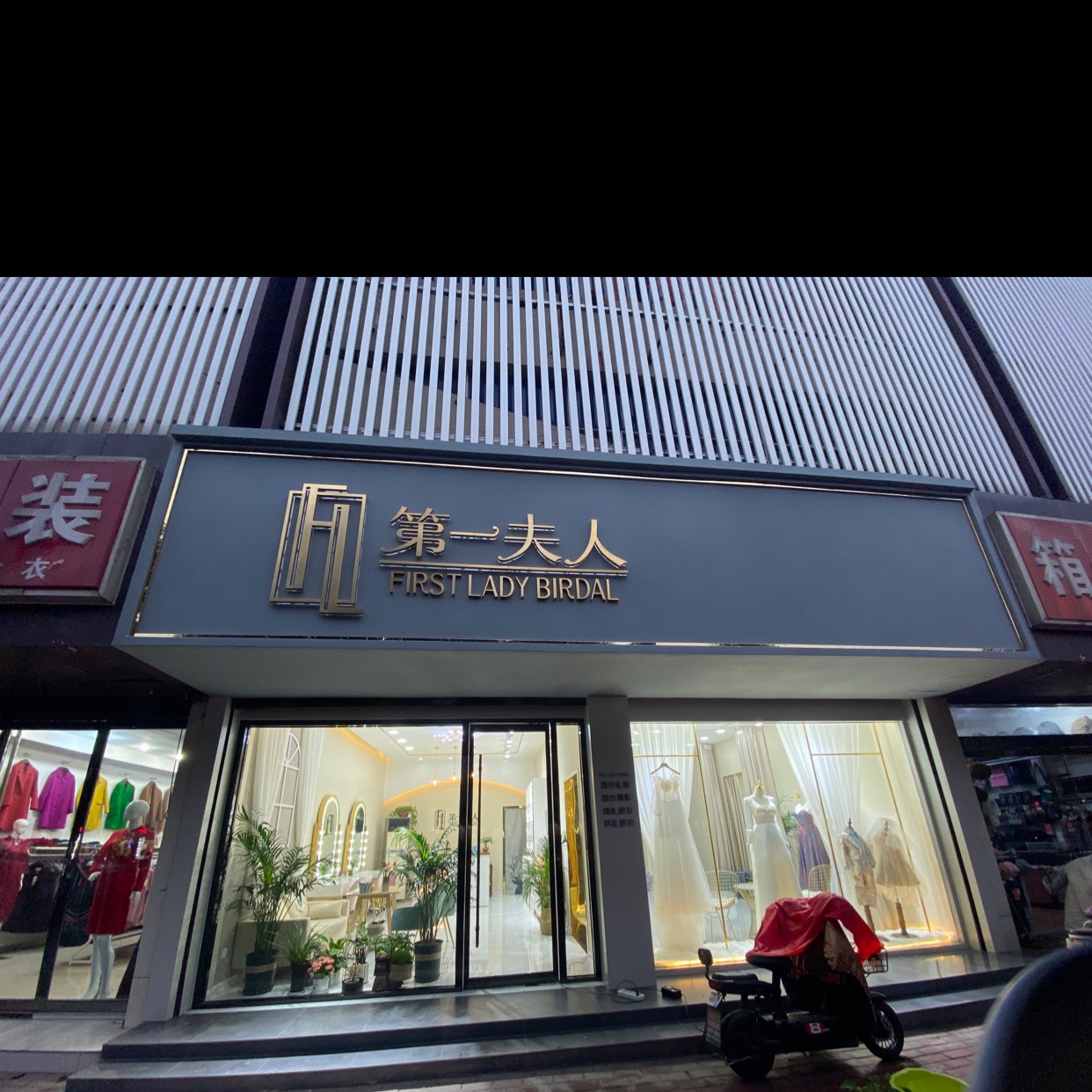 第一夫人婚纱艺术馆