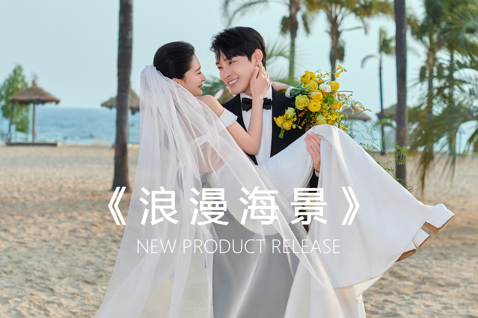 海上繁花·高定系列A ·昆明婚纱摄影