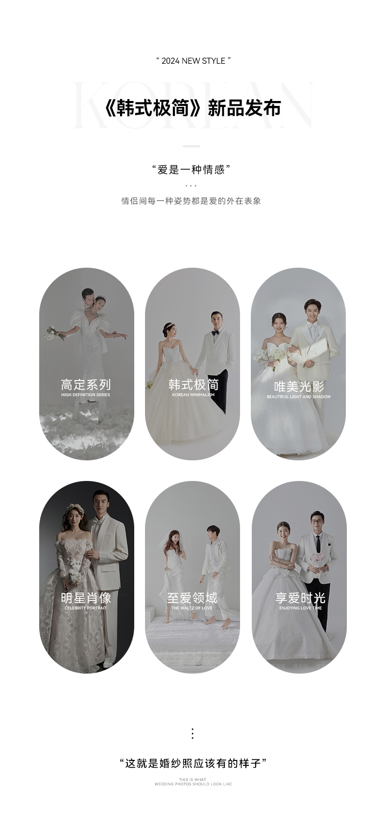 【覓愛系列】精選風(fēng)格 | 高奢定制一對一熱拍
