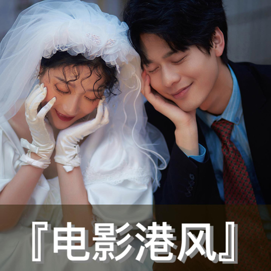 【总监团队】复古美学+轻奢定制+情感纪实
