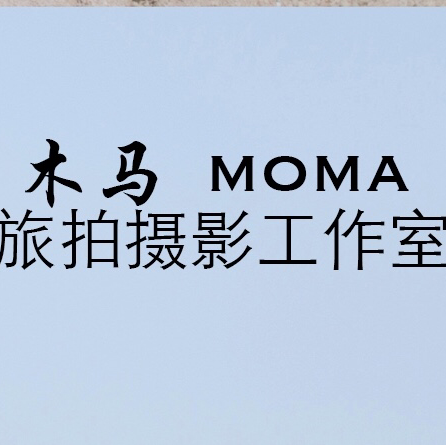木马摄影