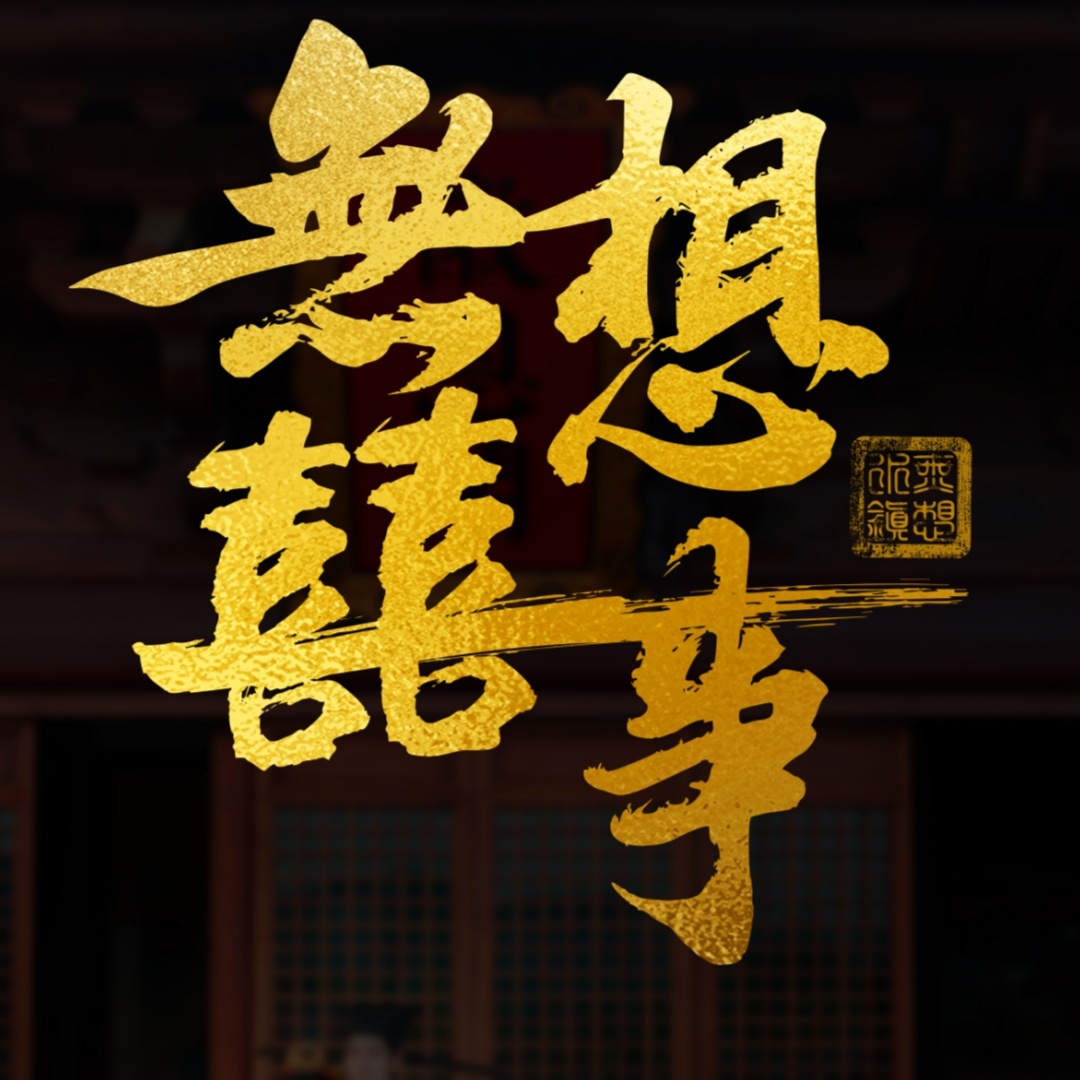 無想喜事婚拍(無想水鎮(zhèn)景區(qū)店)