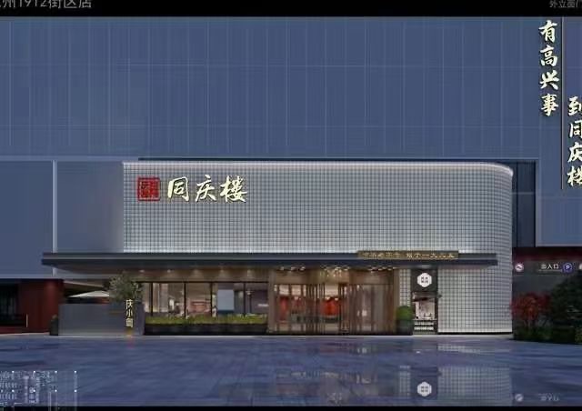 同慶樓(滁州店)