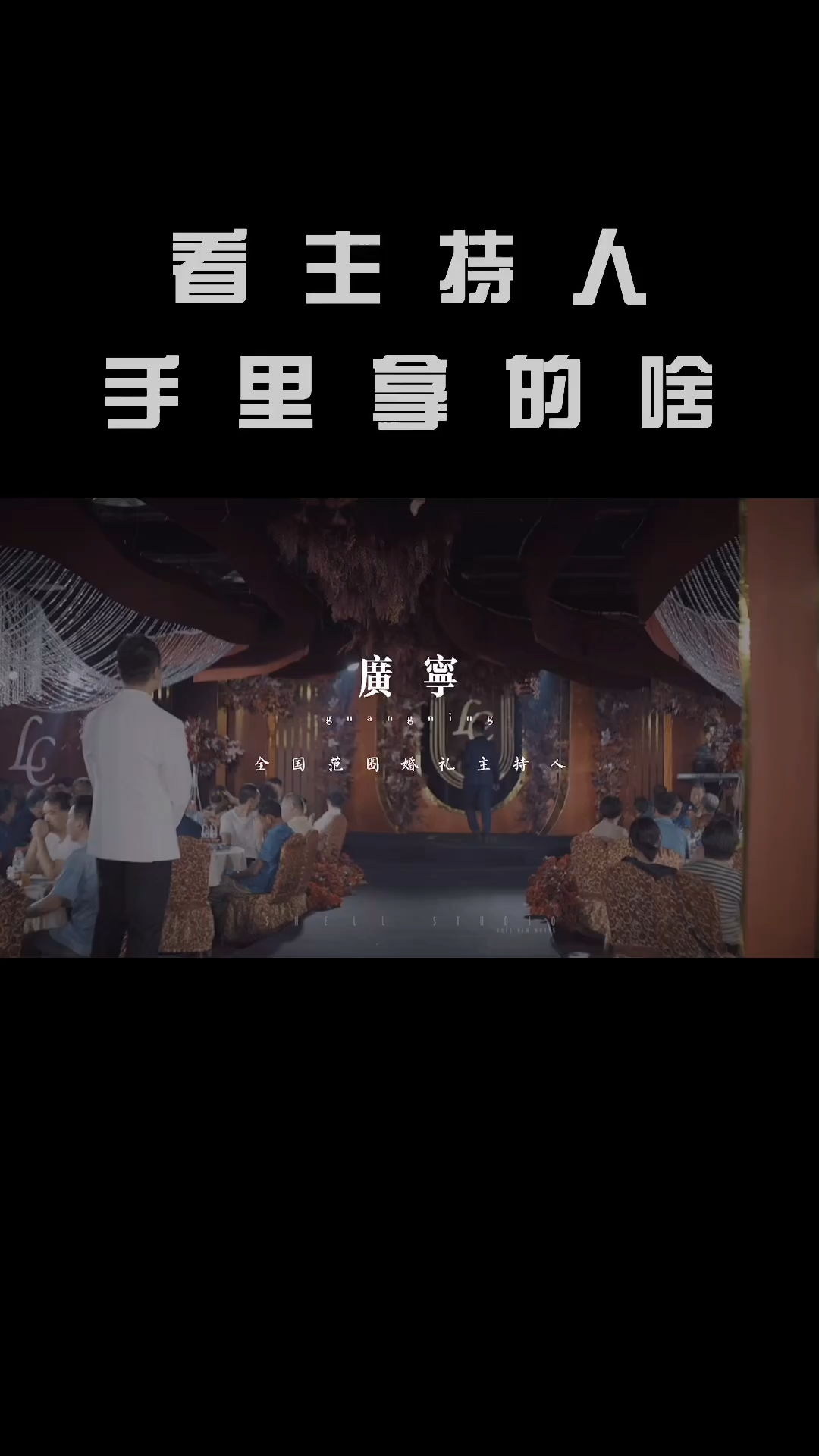 广宁 室内婚礼作品 《听·心》