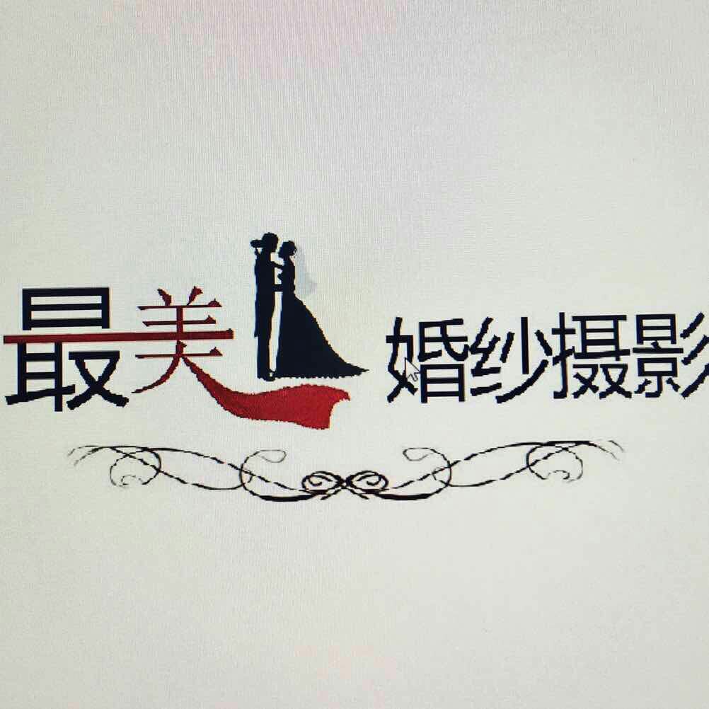 最美婚纱摄影有限公司