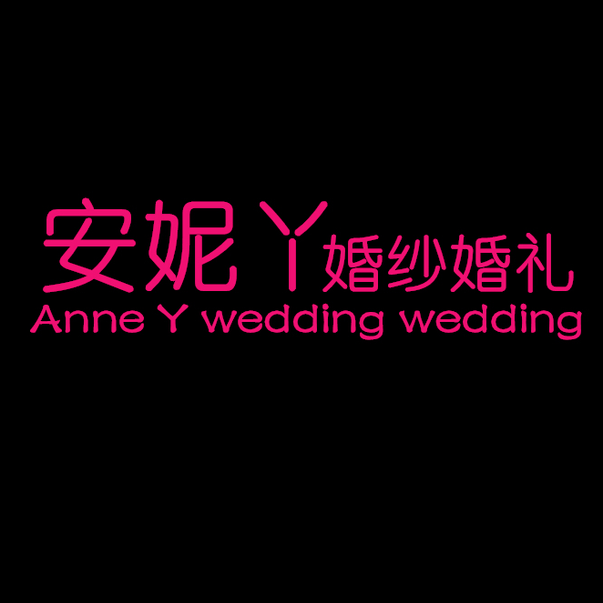 三亚安妮丫婚纱婚礼