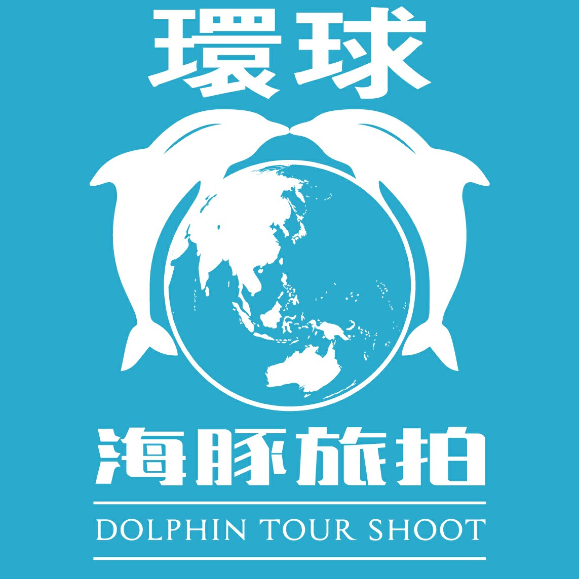 三亞海豚全球旅拍