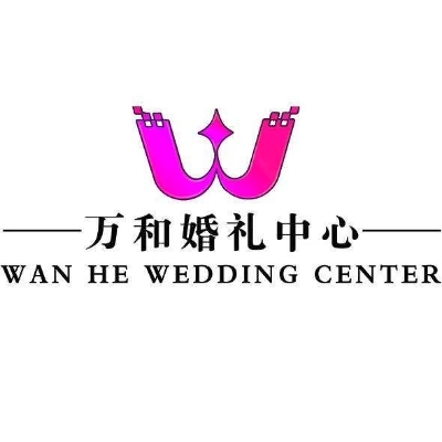 万和婚礼中心