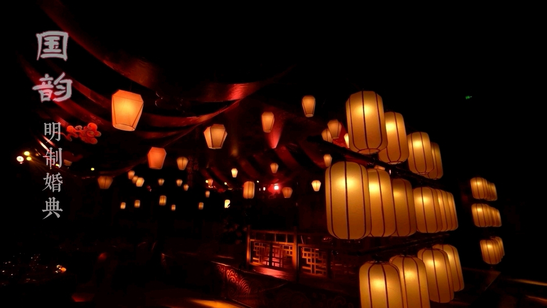 明制婚礼样片