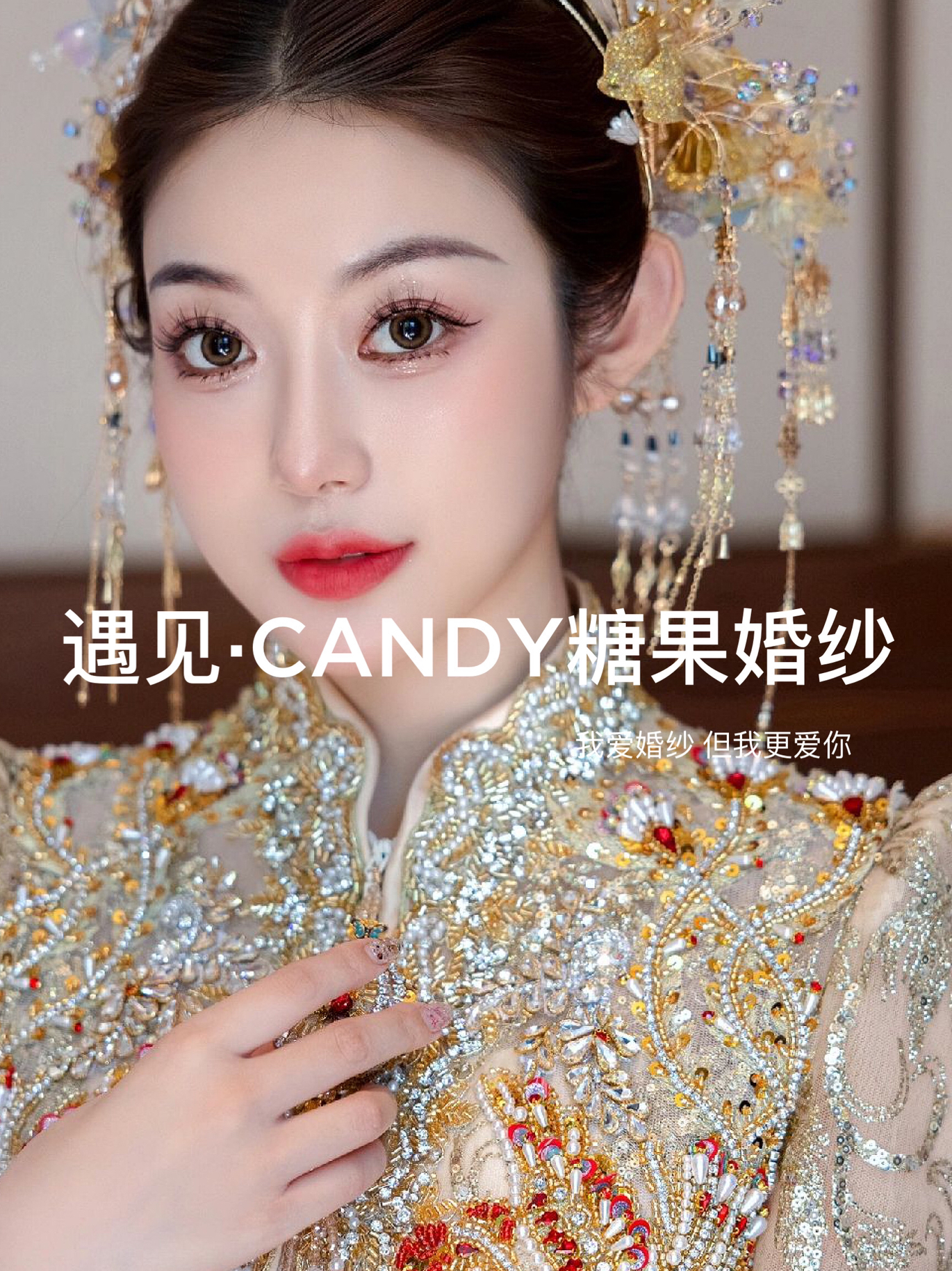 【遇见·CANDY】秀禾造型