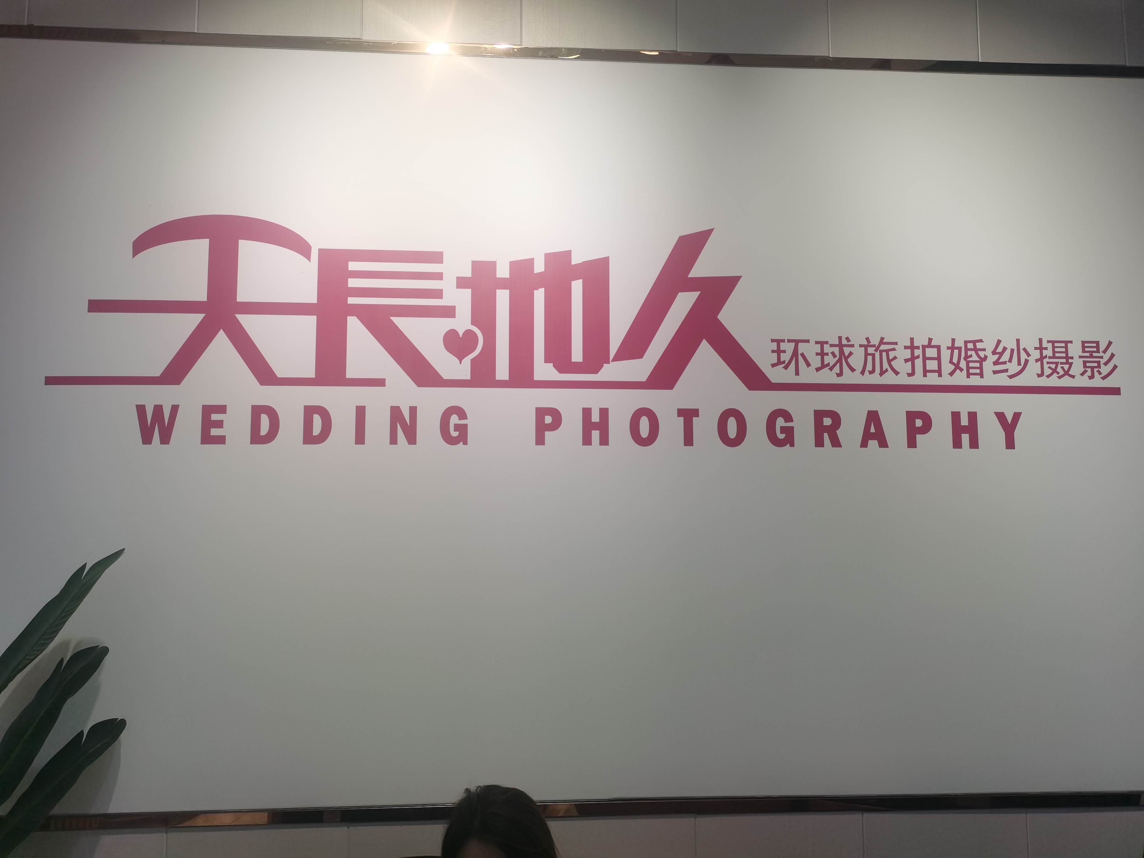 天長地久婚紗攝影（光明店）