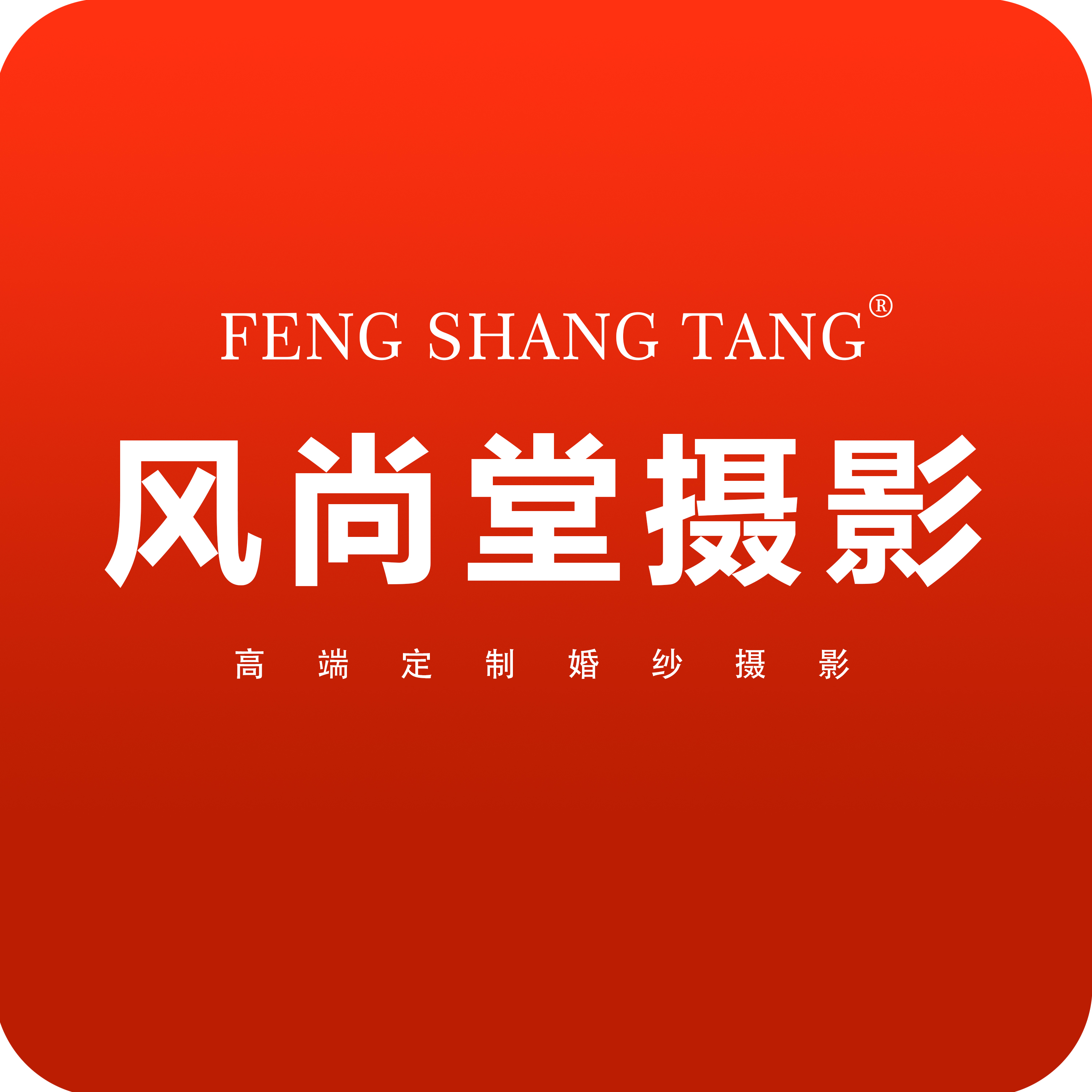 風(fēng)尚堂婚紗攝影（東莞店）