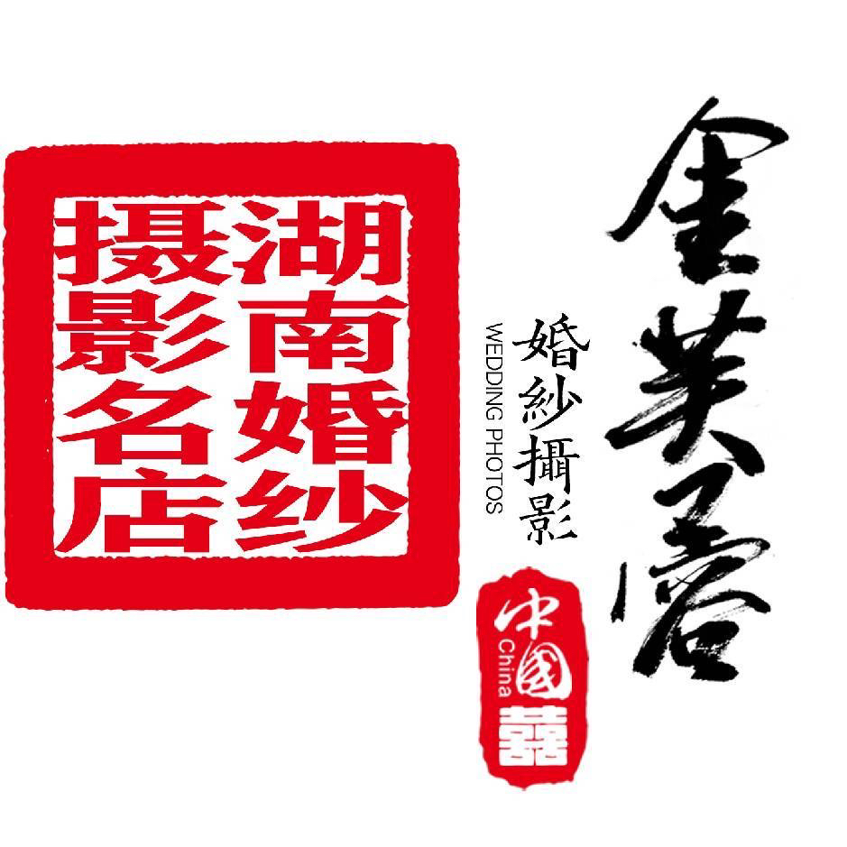 瀏陽(yáng)金芙蓉婚紗攝影(湖南總店)