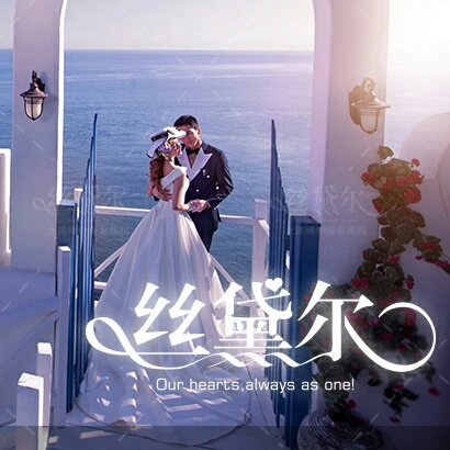大连丝黛尔婚纱摄影