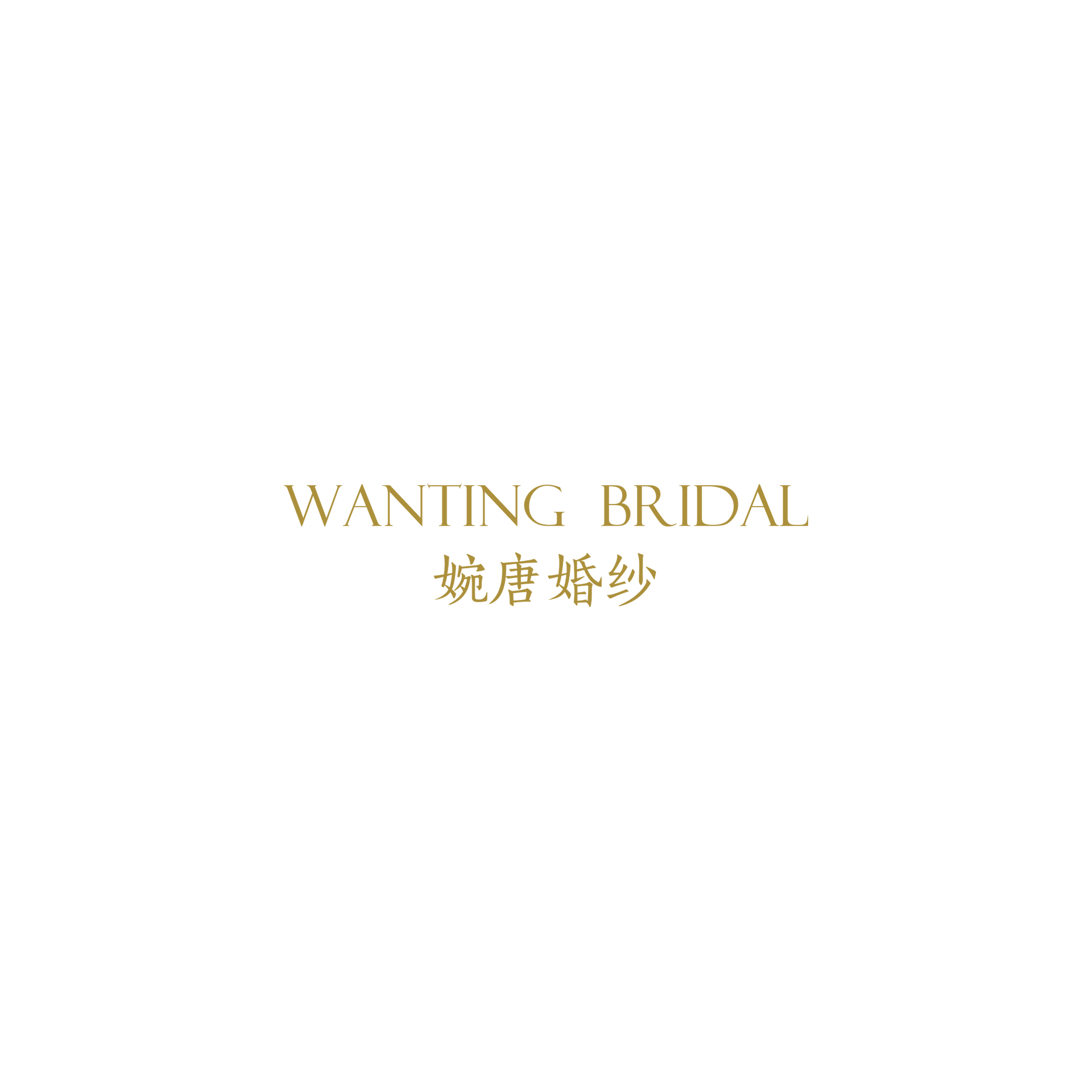 WantingBridal婉唐婚紗