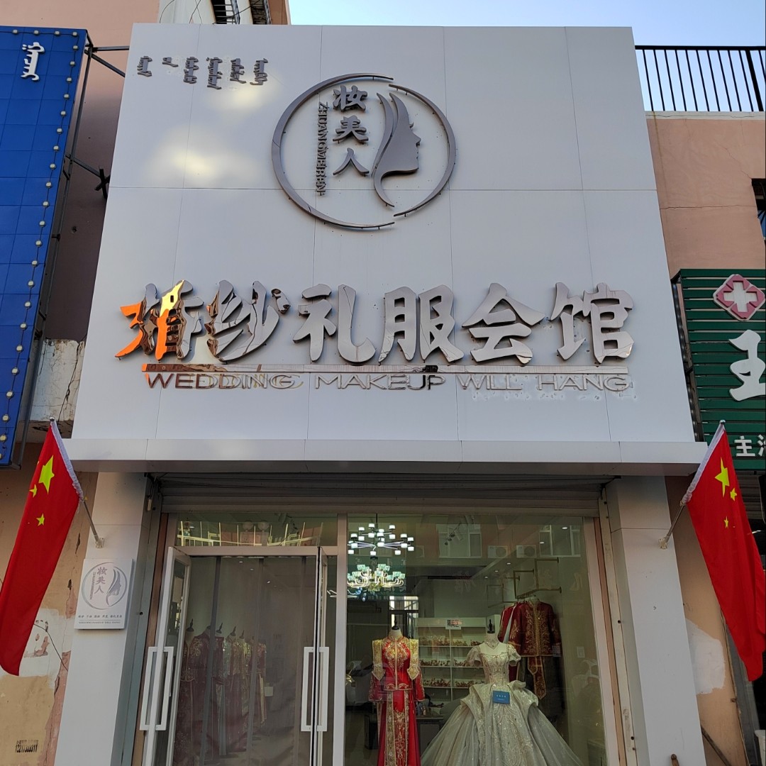 妆美人婚纱礼服会馆(开鲁店)