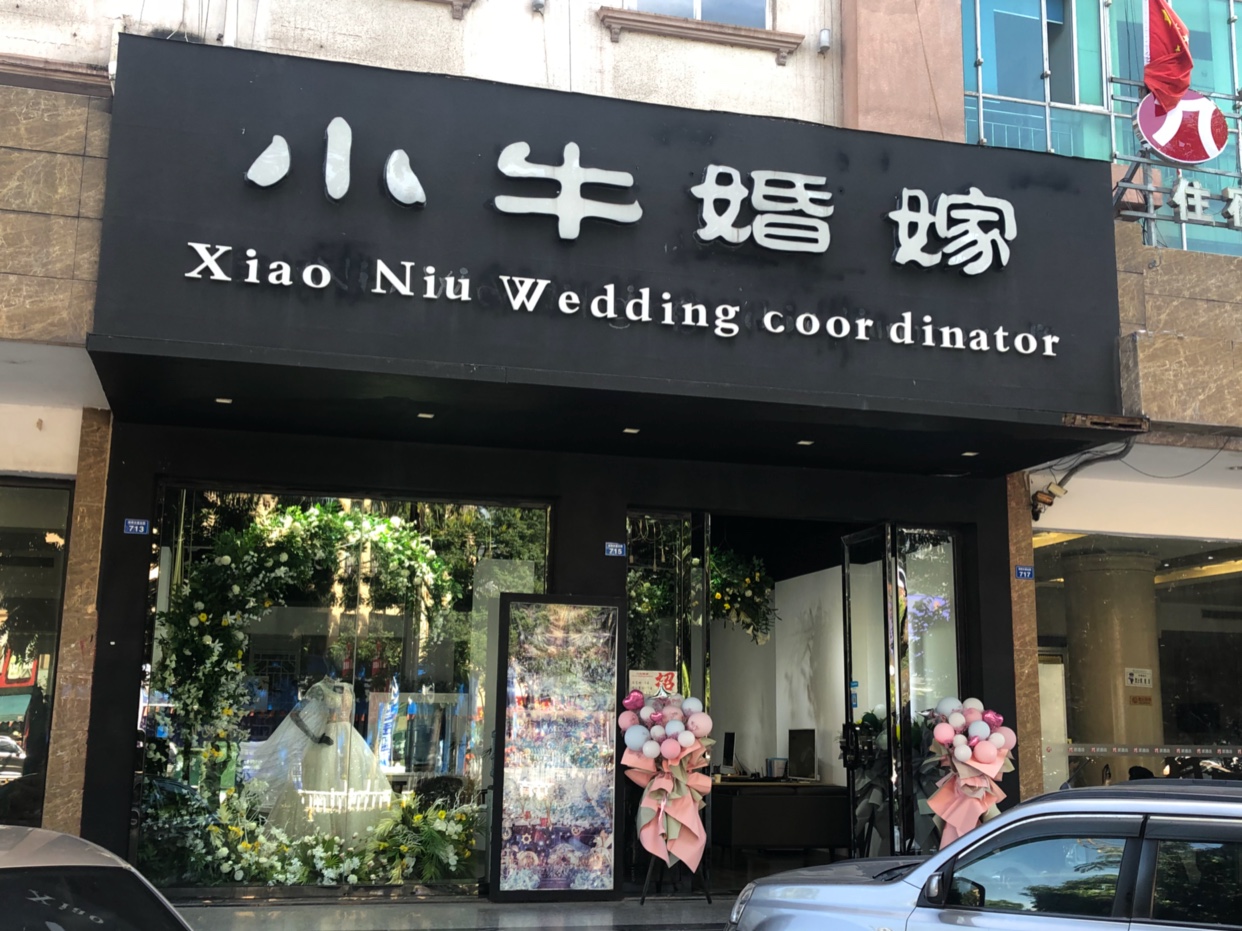 小牛婚嫁