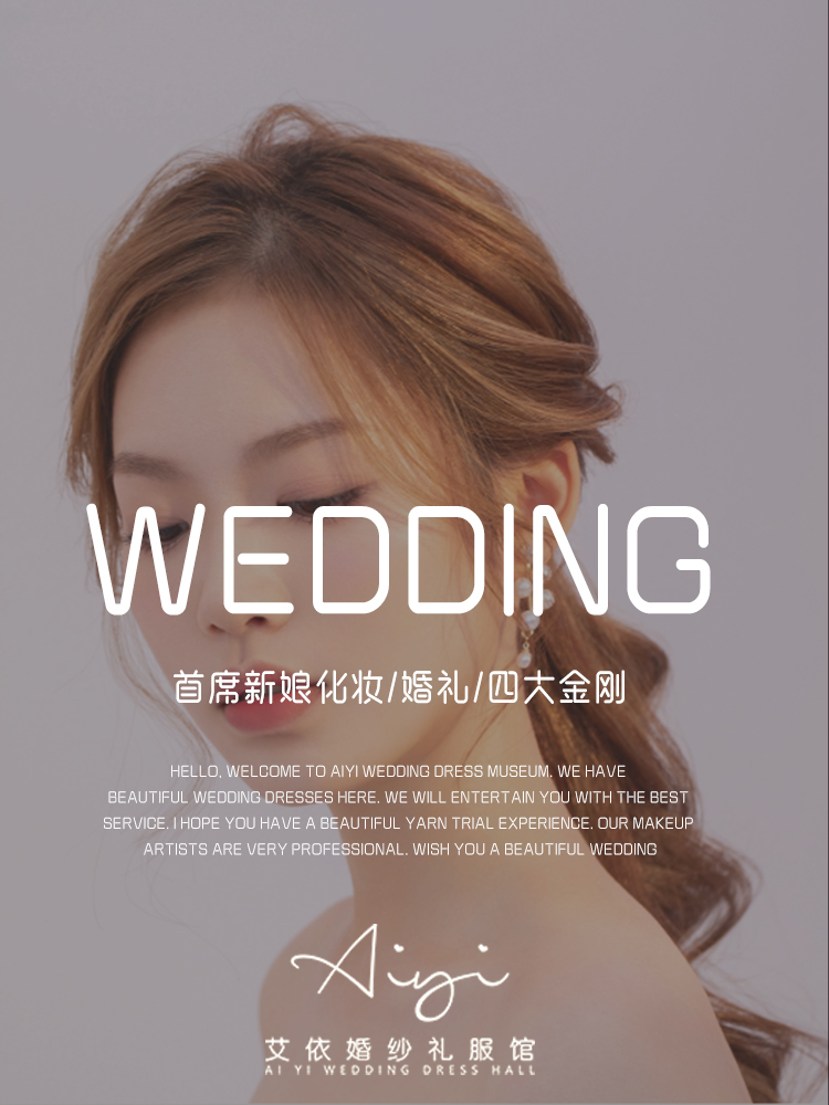 【艾依造型】新娘早妆晚宴妆580 仅限于到店化妆