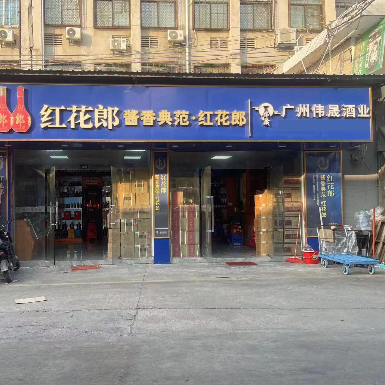 廣州偉晟酒業(yè)(粵旺大廈店)