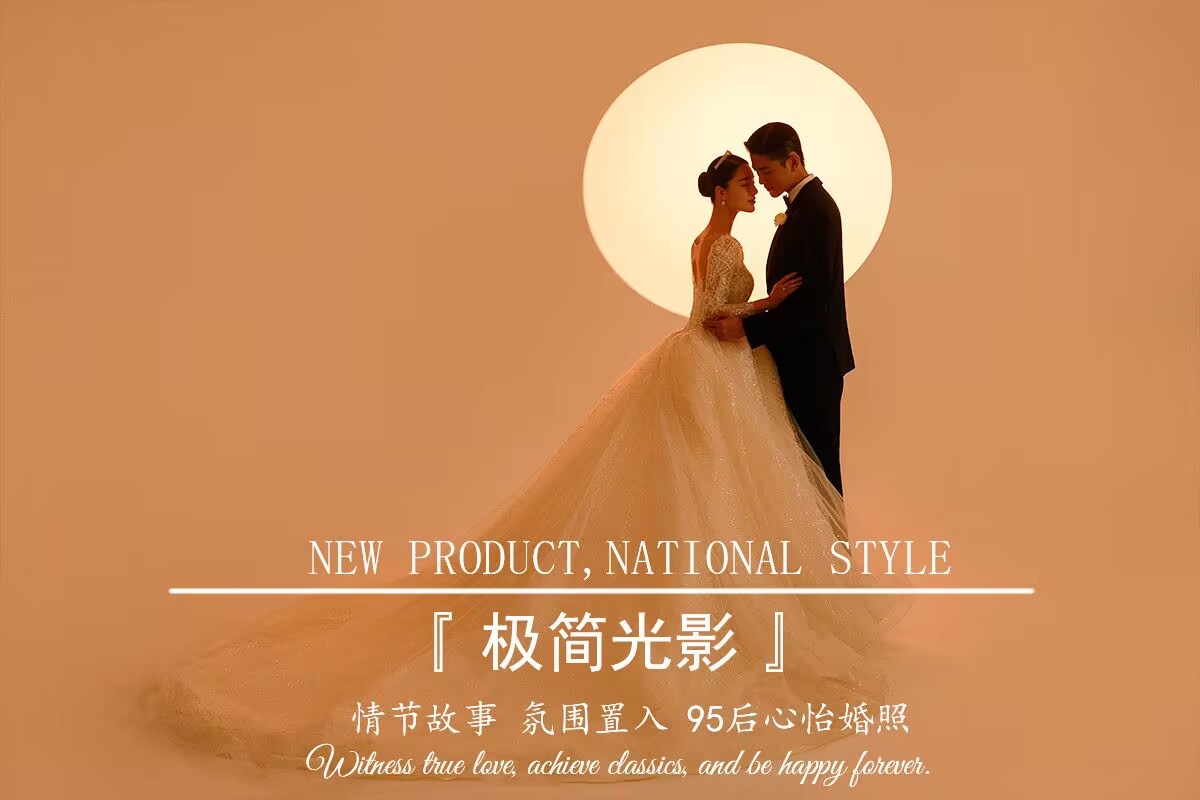 專屬定制丨極簡光影丨婚紗照