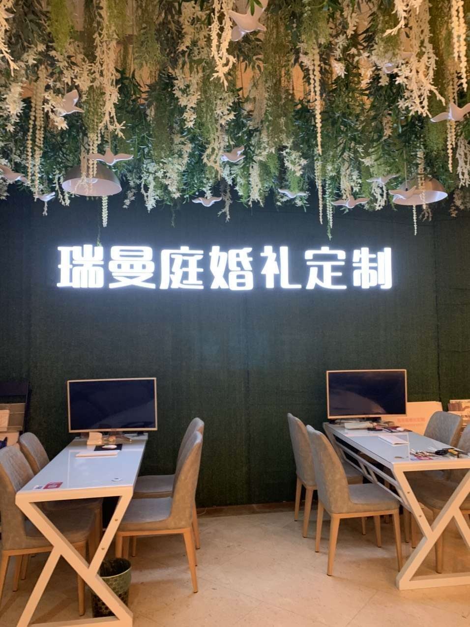 瑞曼庭婚礼定制