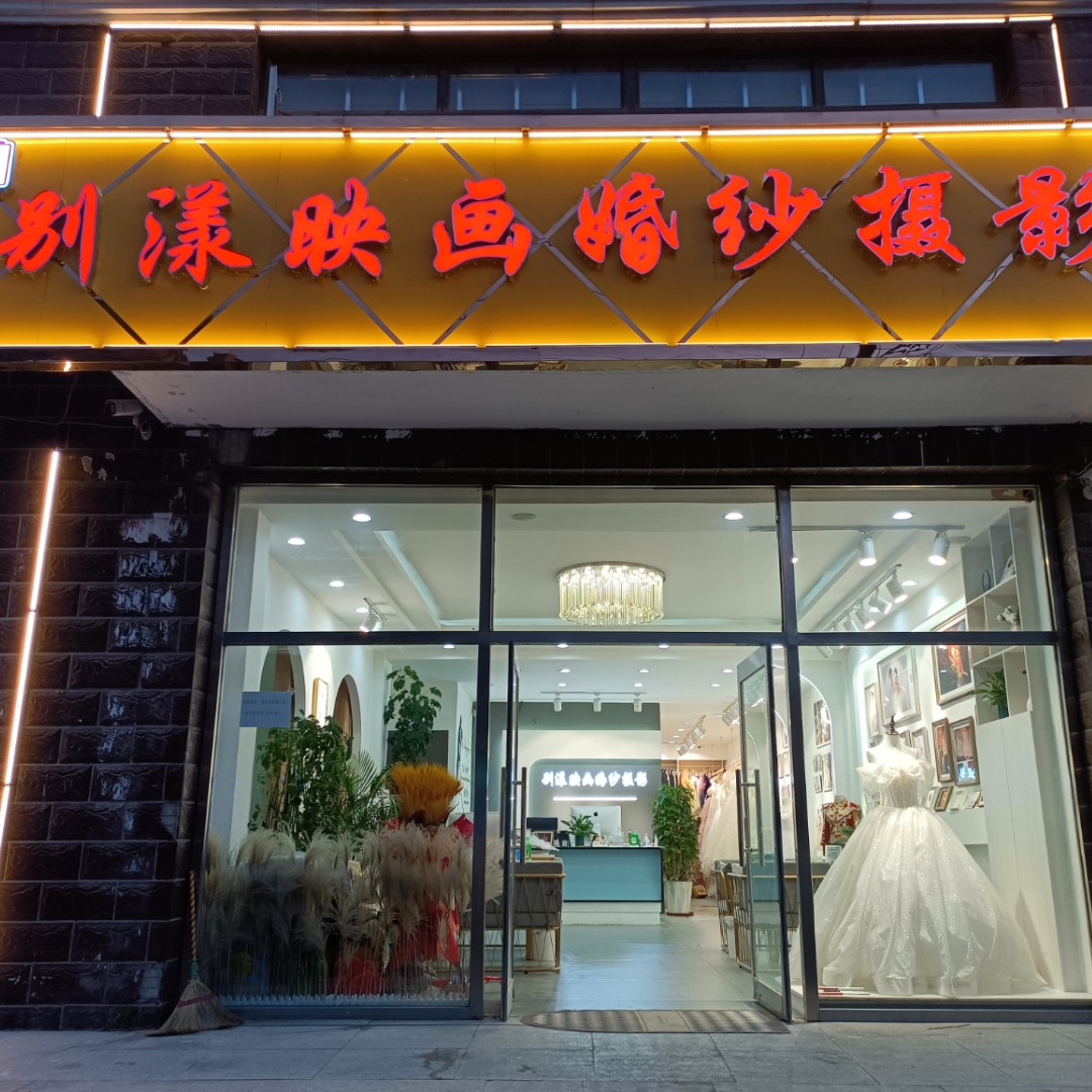 別漾映畫婚紗攝影禮服店(沽源店)